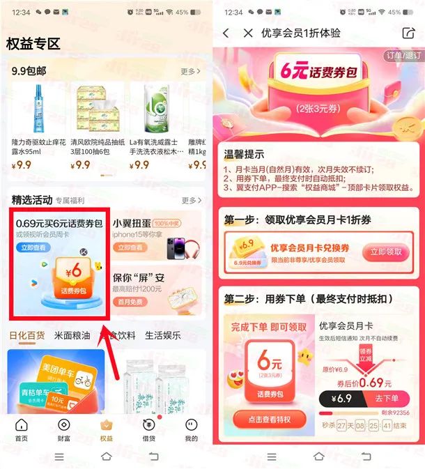 翼支付6充12元电信手机话费、或者视频会员