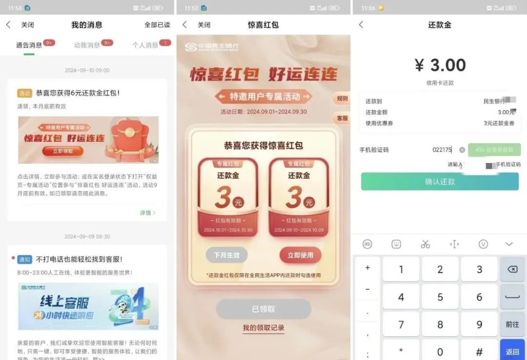 民生信用卡6元还款金（特邀）