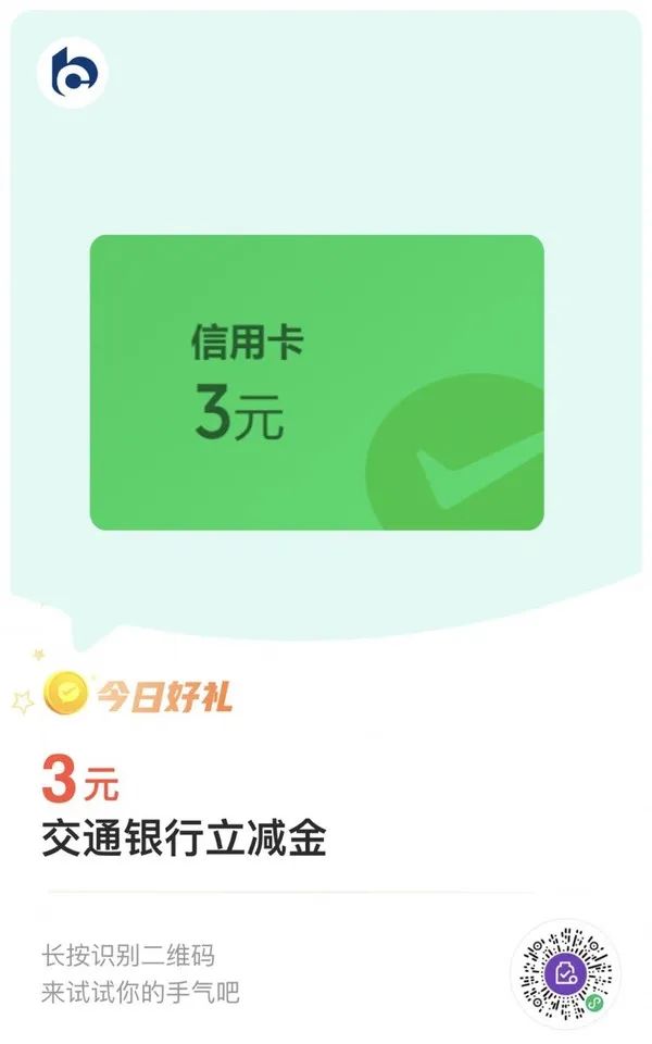 交通银行3元微信立减金（旧码，查缺补漏）