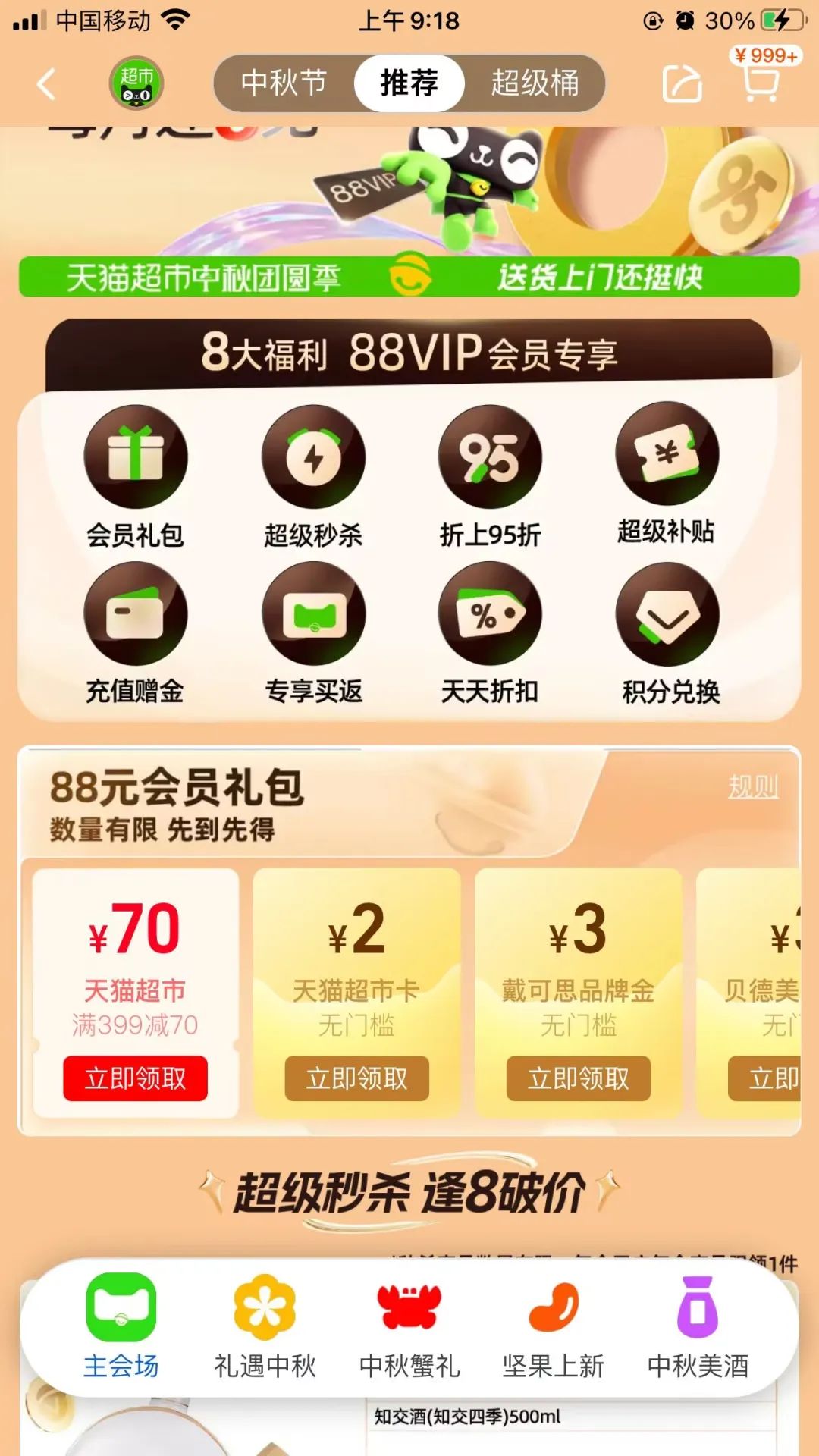 淘宝88会员直接领2元猫超卡