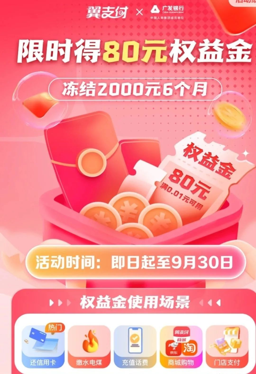 翼支付80元红包