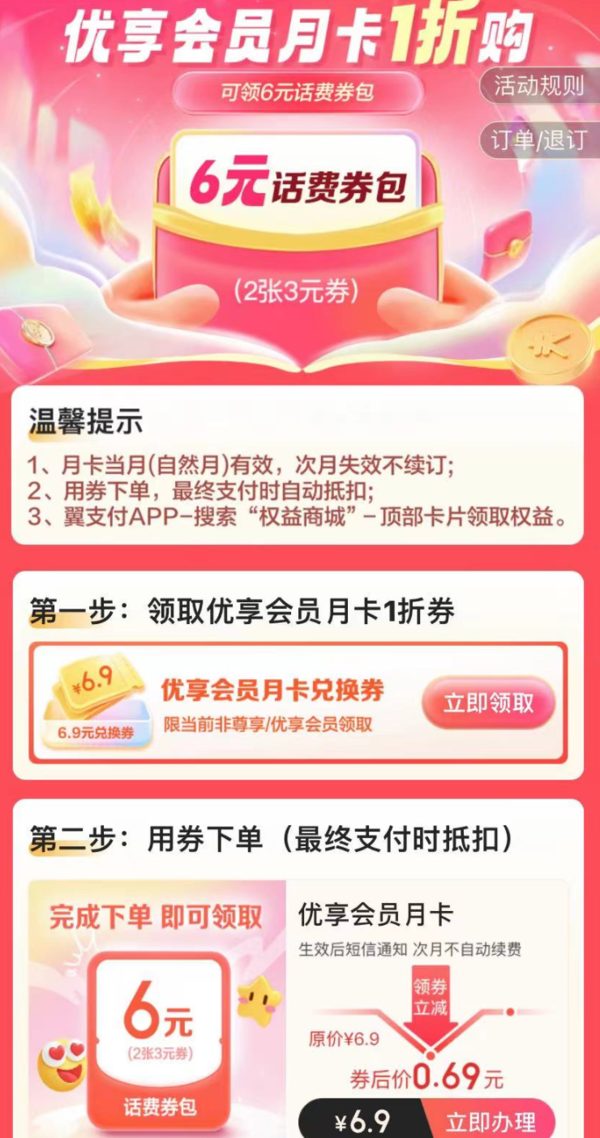 翼支付 0.69元买6元话费券包