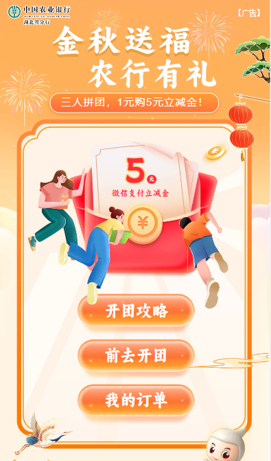 湖北农行0.9买5元立减金（需三人拼团）