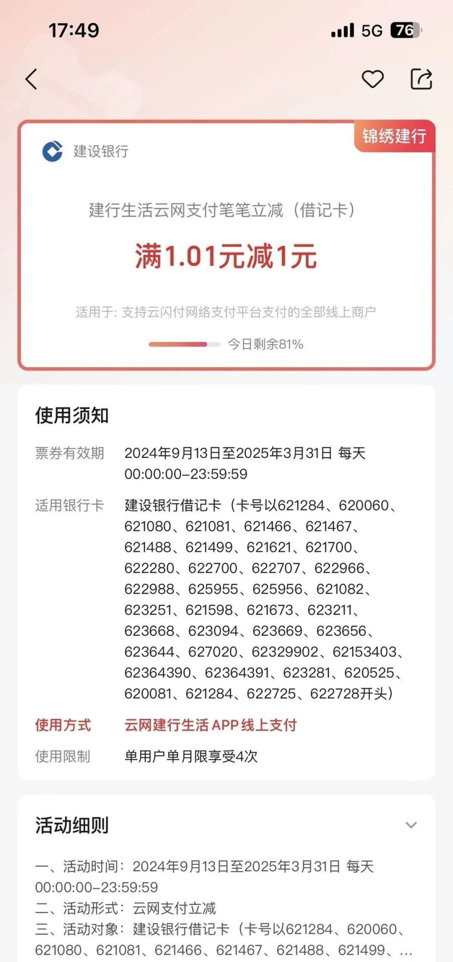 建行生活开通云网支付优惠76元