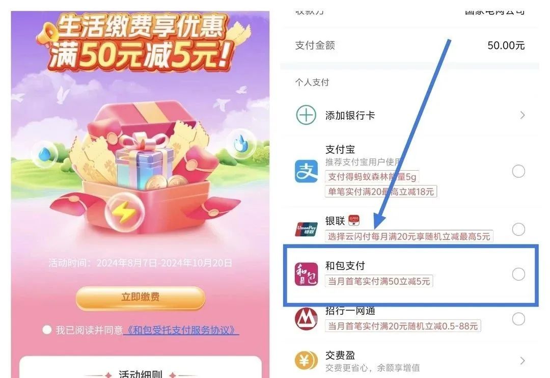 和包生活缴费享优惠，满50-5元