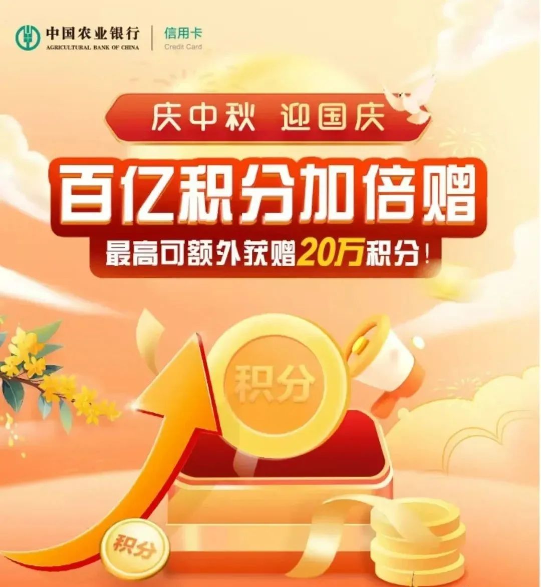 农业银行百亿积分获得，最高20万