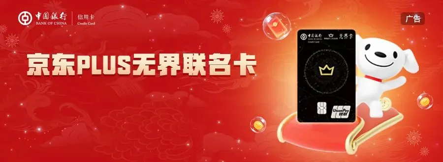 中行京东plus联名卡20-10