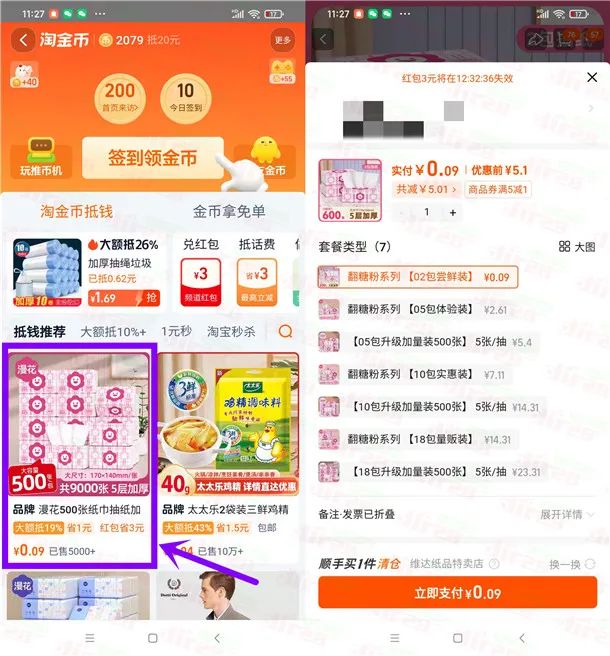 淘宝0.09元撸2包漫花抽纸攻略