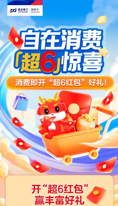 浦发银行 超6红包回归