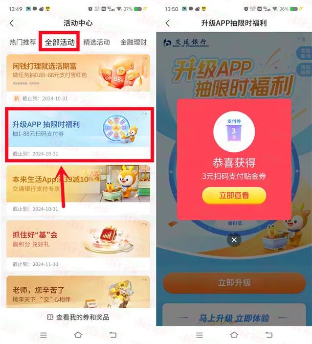 交通银行升级APP限时福利抽1-88元支付券