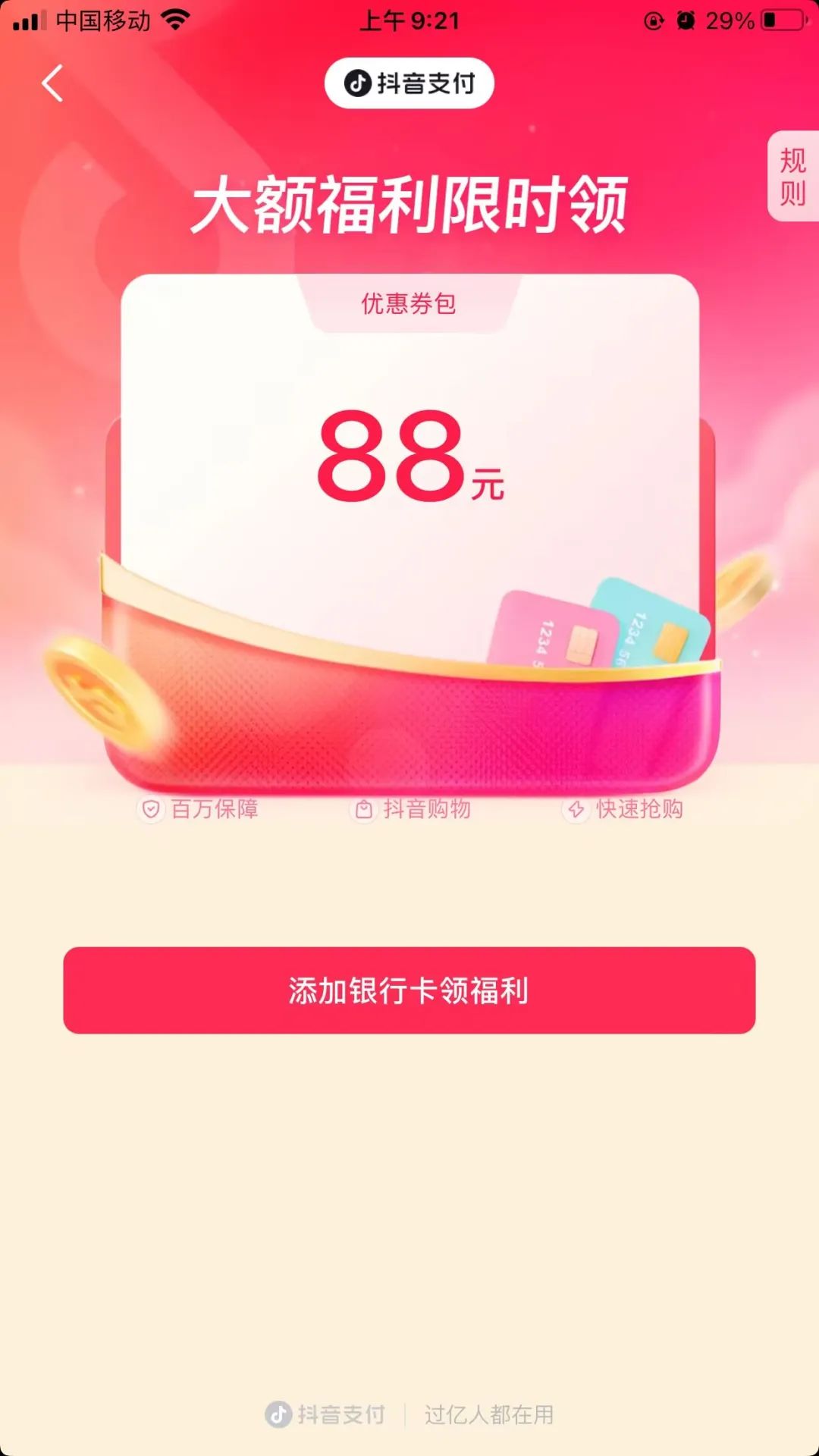 抖音绑卡领88元优惠券
