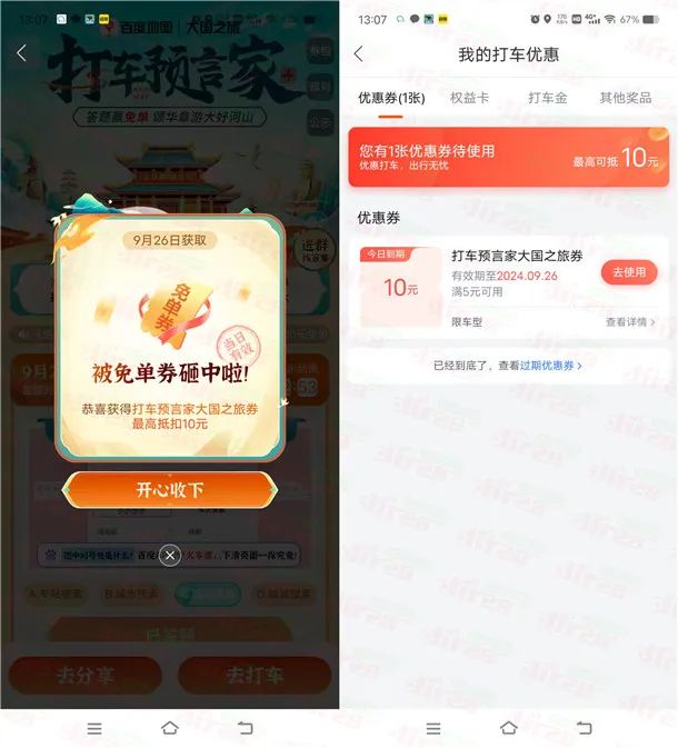 百度地图打车预言家活动抽5-30元免单打车券