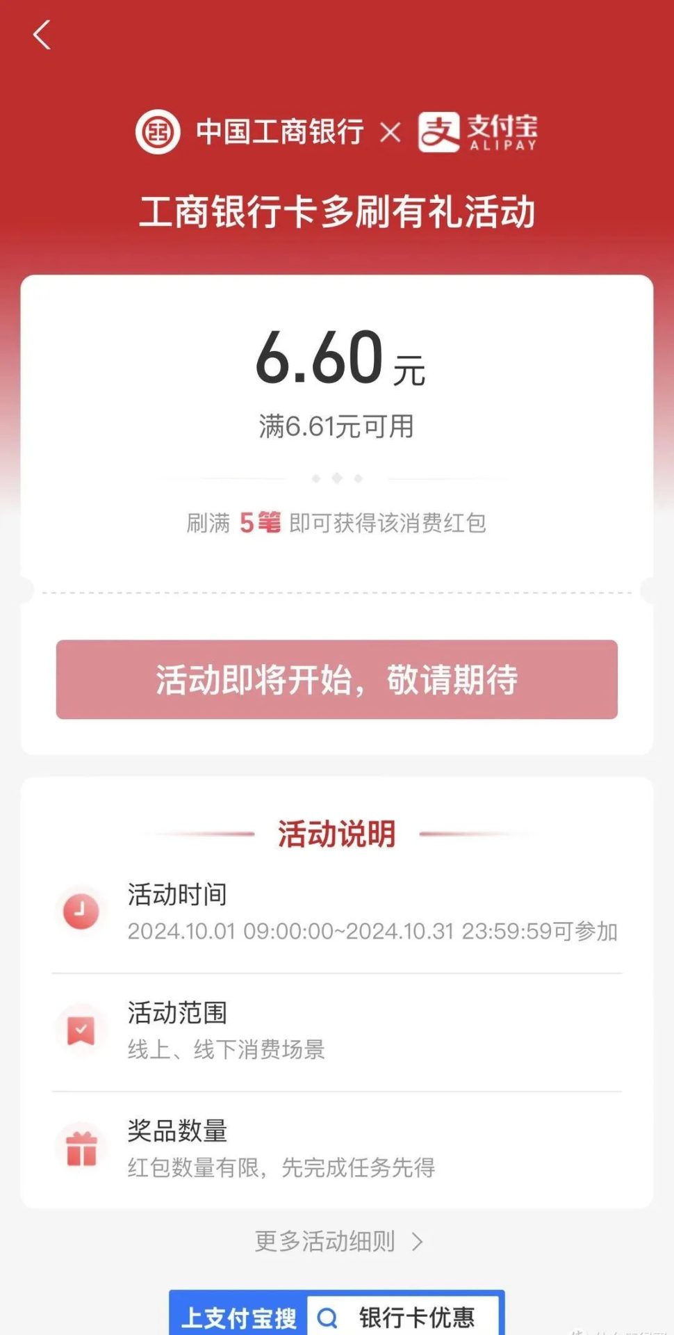 支付宝×工商银行 多刷有礼领6.6元（10月新一期）
