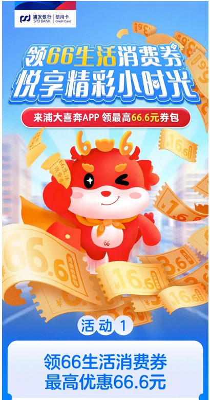 浦发银行 领66生活消费券