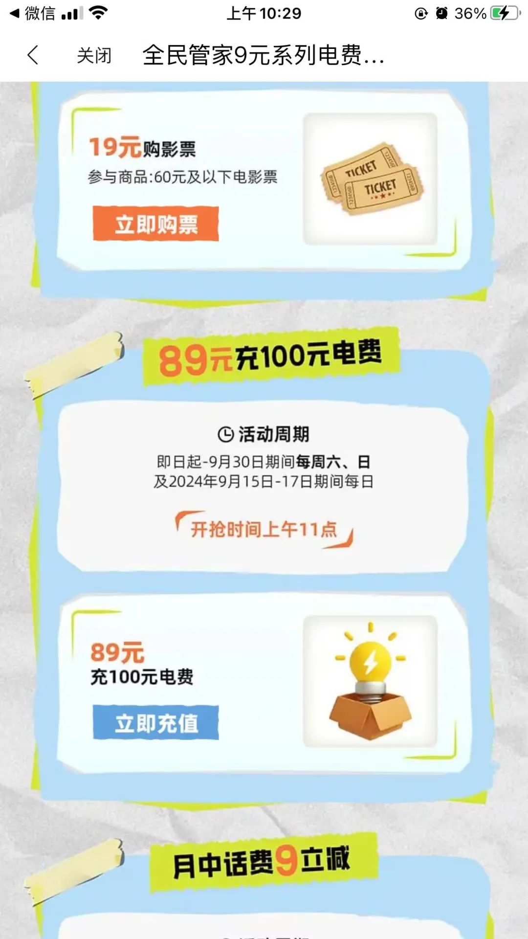 民生9元系列新活动（89元充100电费）