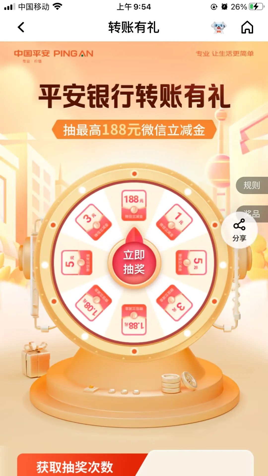 平安188元微信立减金