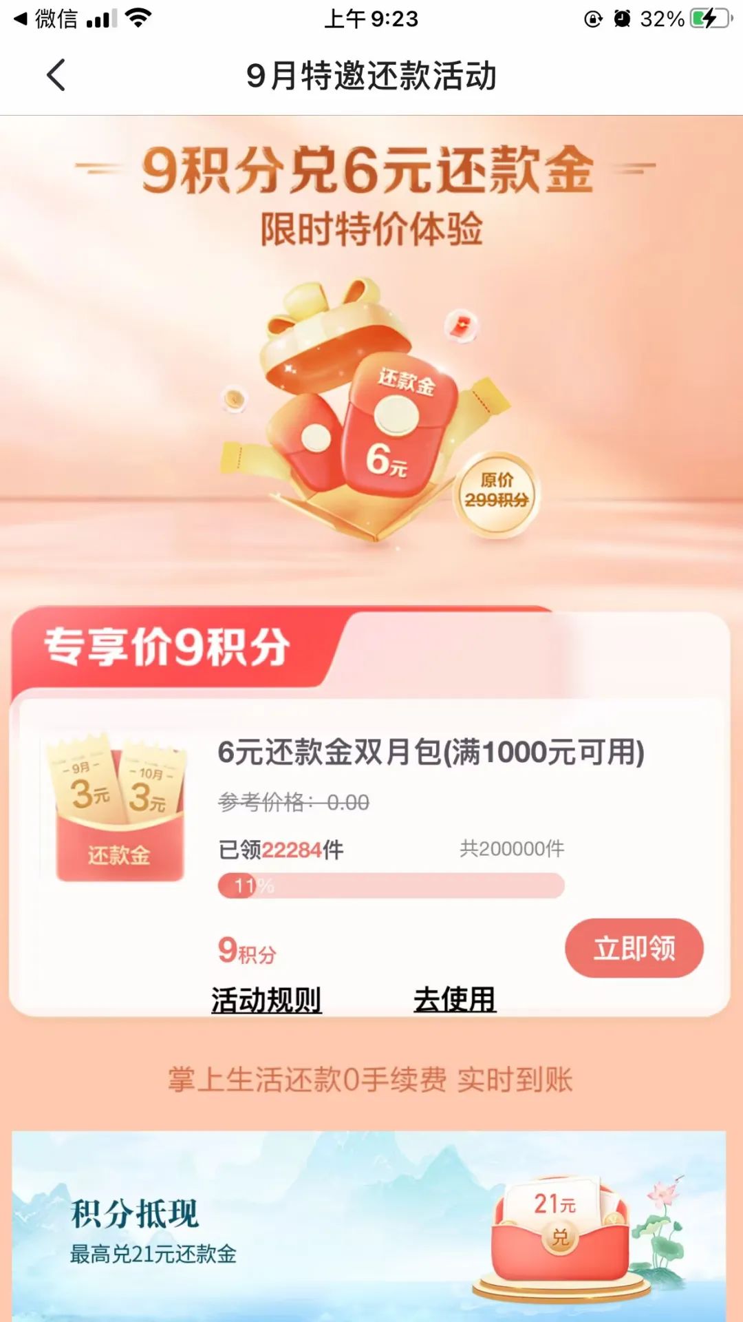 招行特邀6元还款券