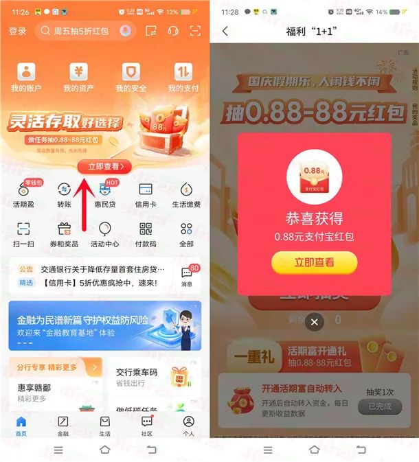 交通银行国庆假期乐抽0.88-88元支付宝红包