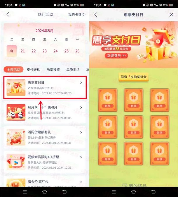 浦发银行惠享支付日抽1.08-88元支付宝红包