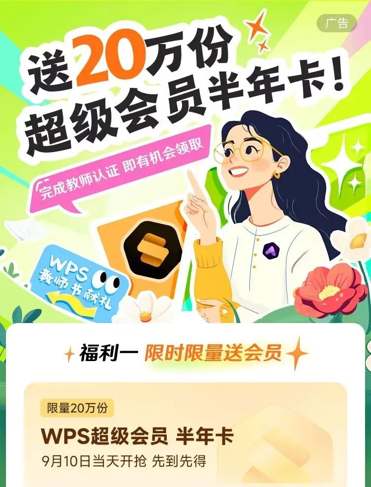 支付宝：教师节认证教师领取半年WPS超级会员