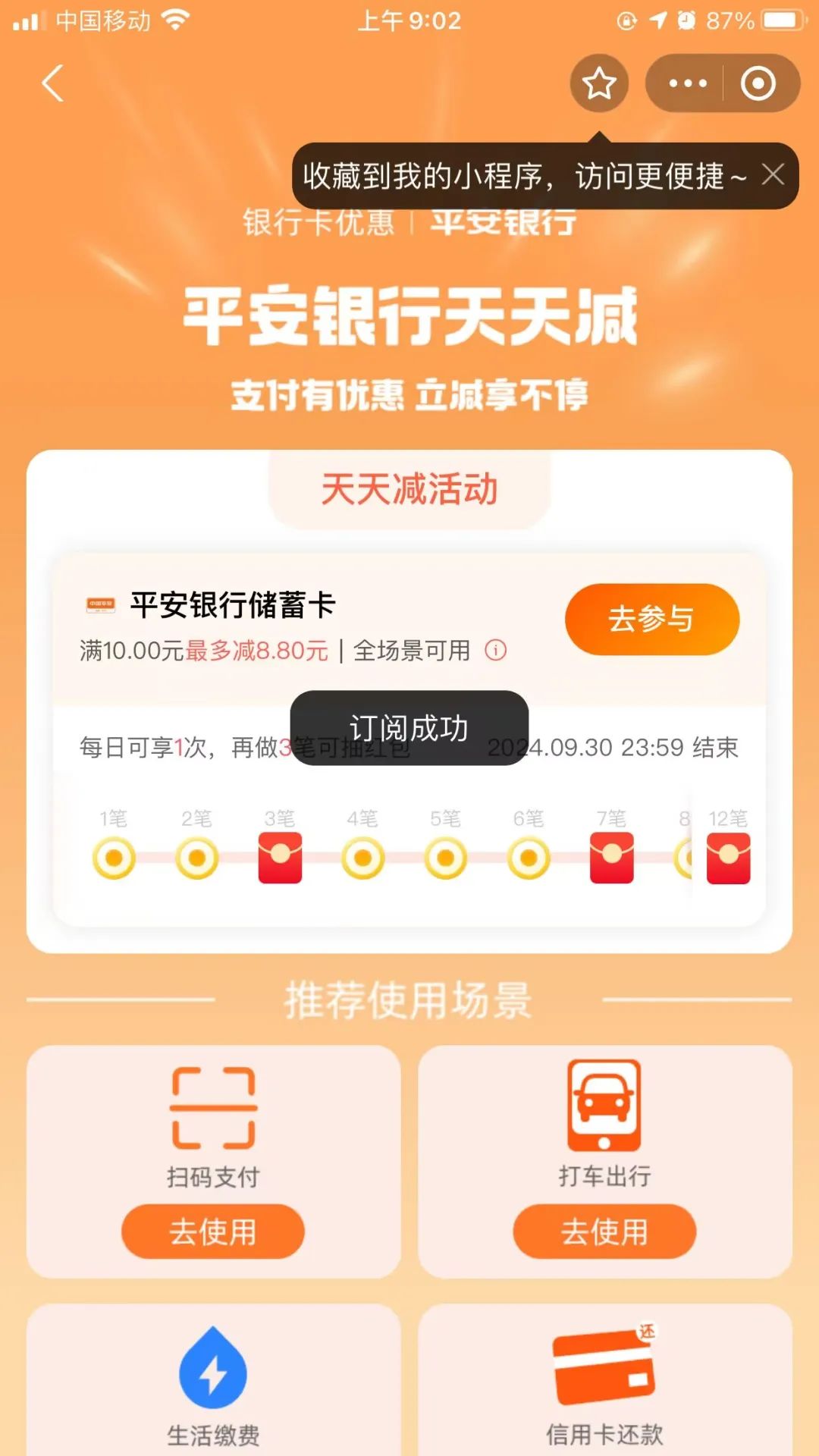 平安支付宝每天立减最高8.8元