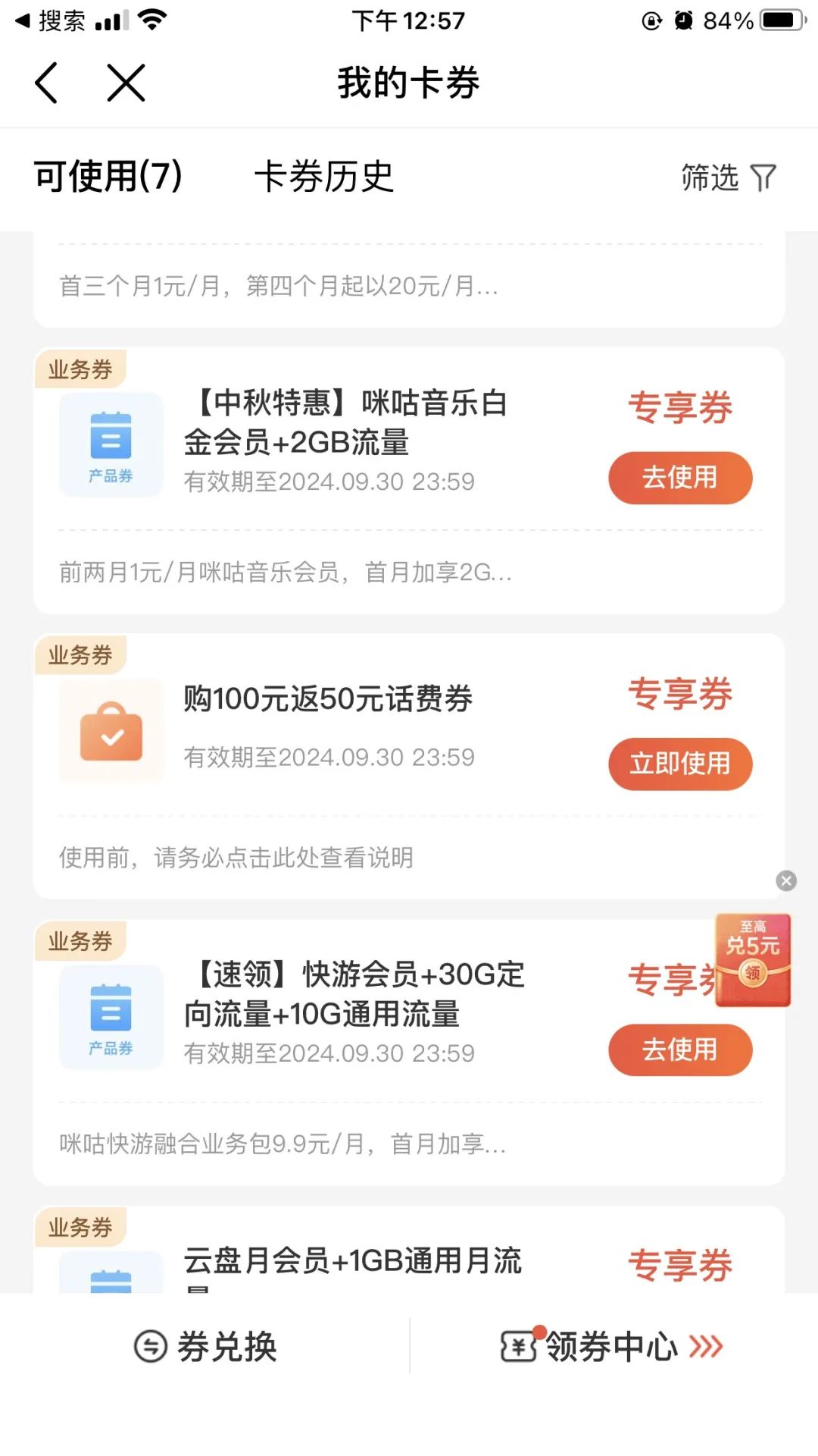 广东移动APP：购100返50话费券