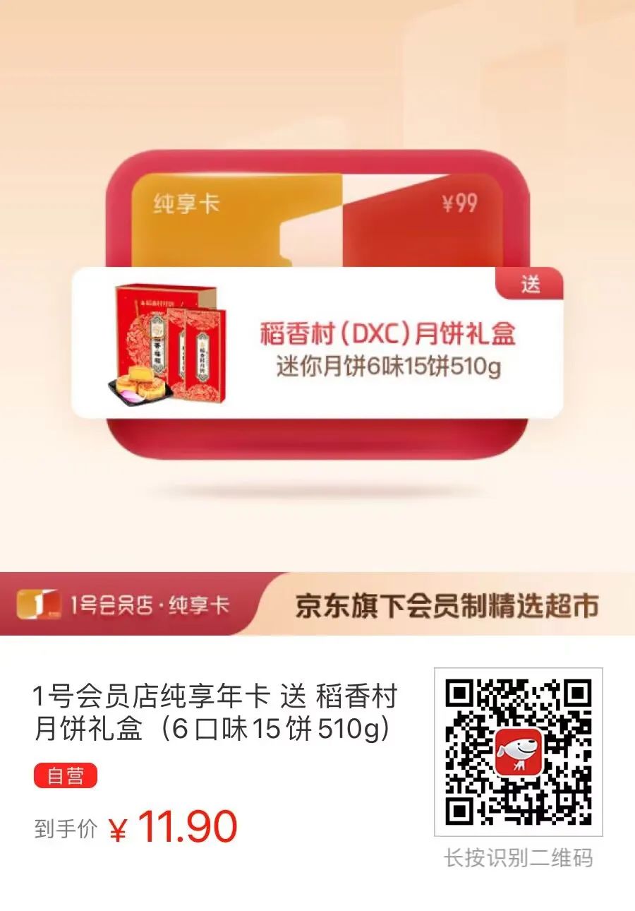 京东神价格：11.9元买稻香村月饼礼盒送一号店纯享卡