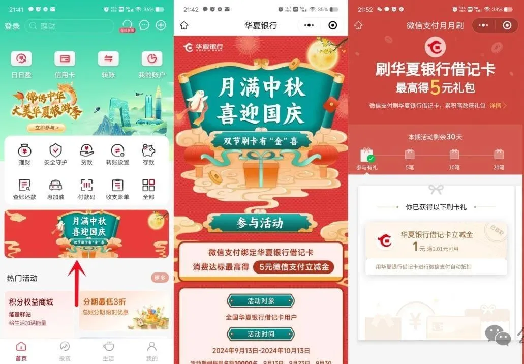华夏月月刷5元微信立减金