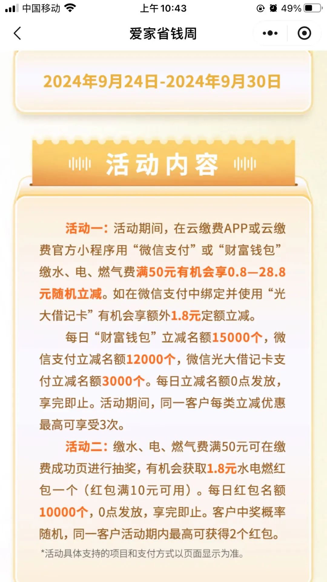 云缴费最高立减28.8元