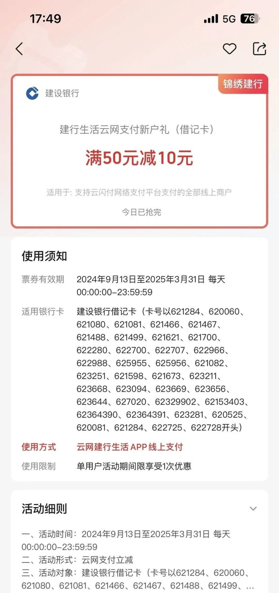 建行生活开通云网支付优惠76元