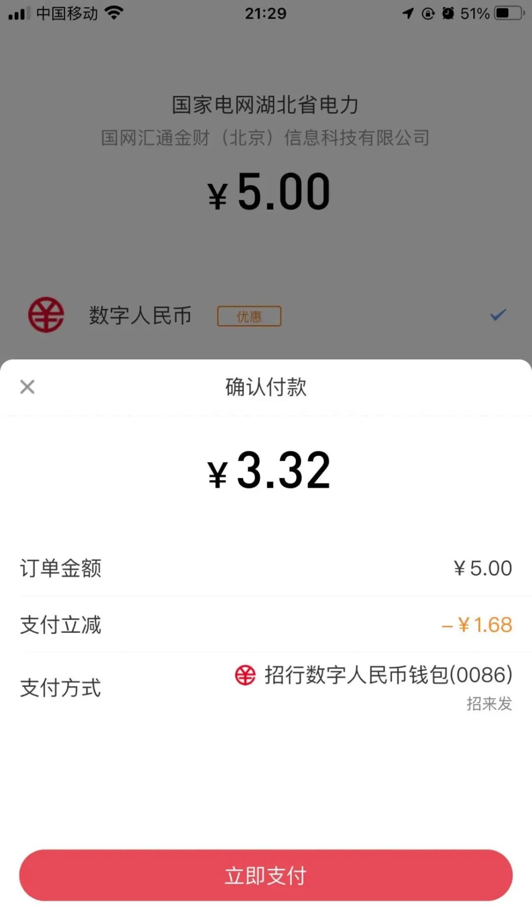 招行生活缴费，数币立减1.68
