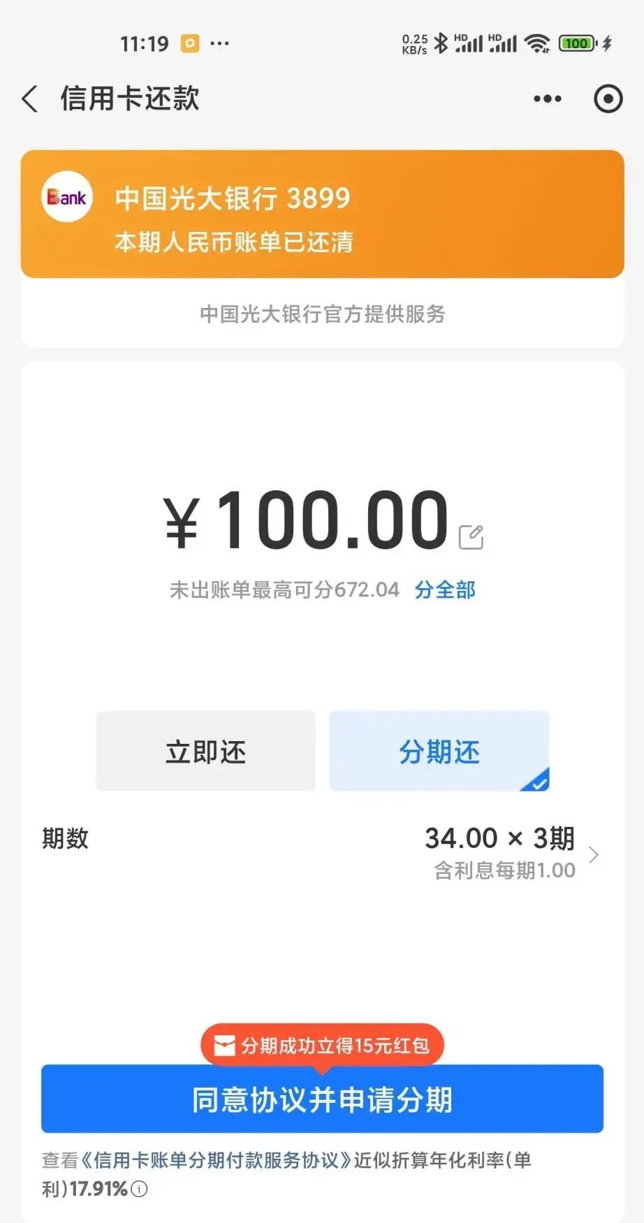 支付宝：光大信用卡分期15元红包（自测）