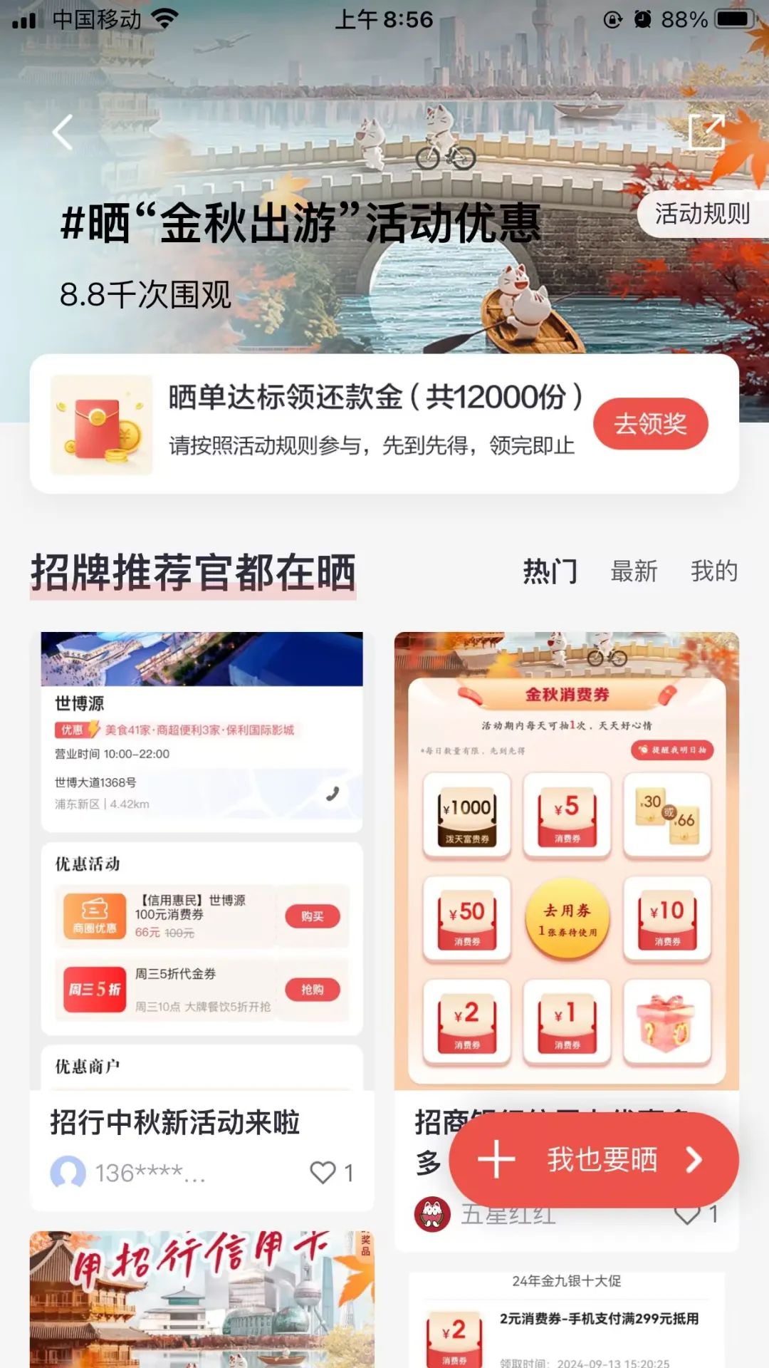 招行掌上生活每日抽消费券，小红书晒单得还款金