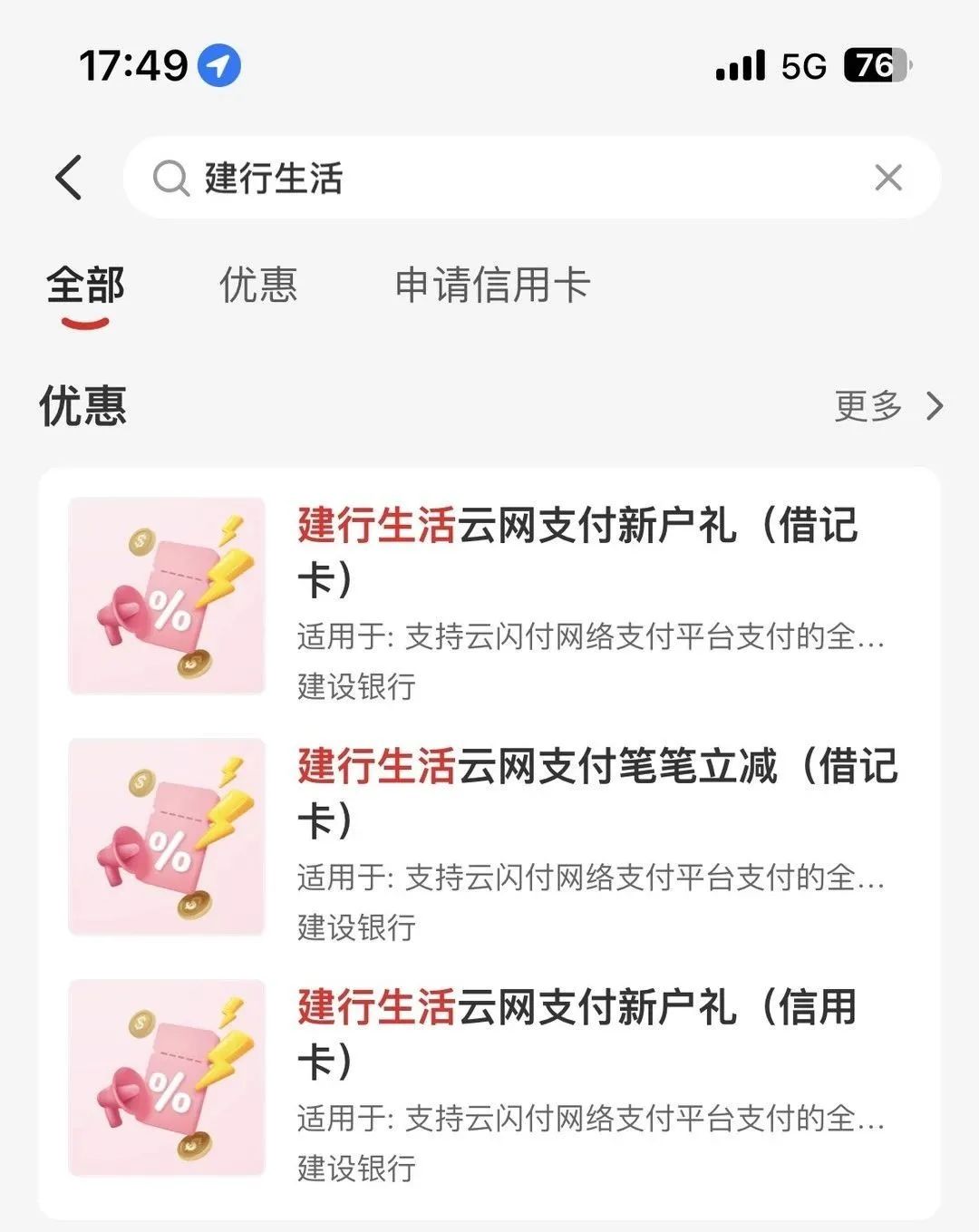 建行生活开通云网支付优惠76元