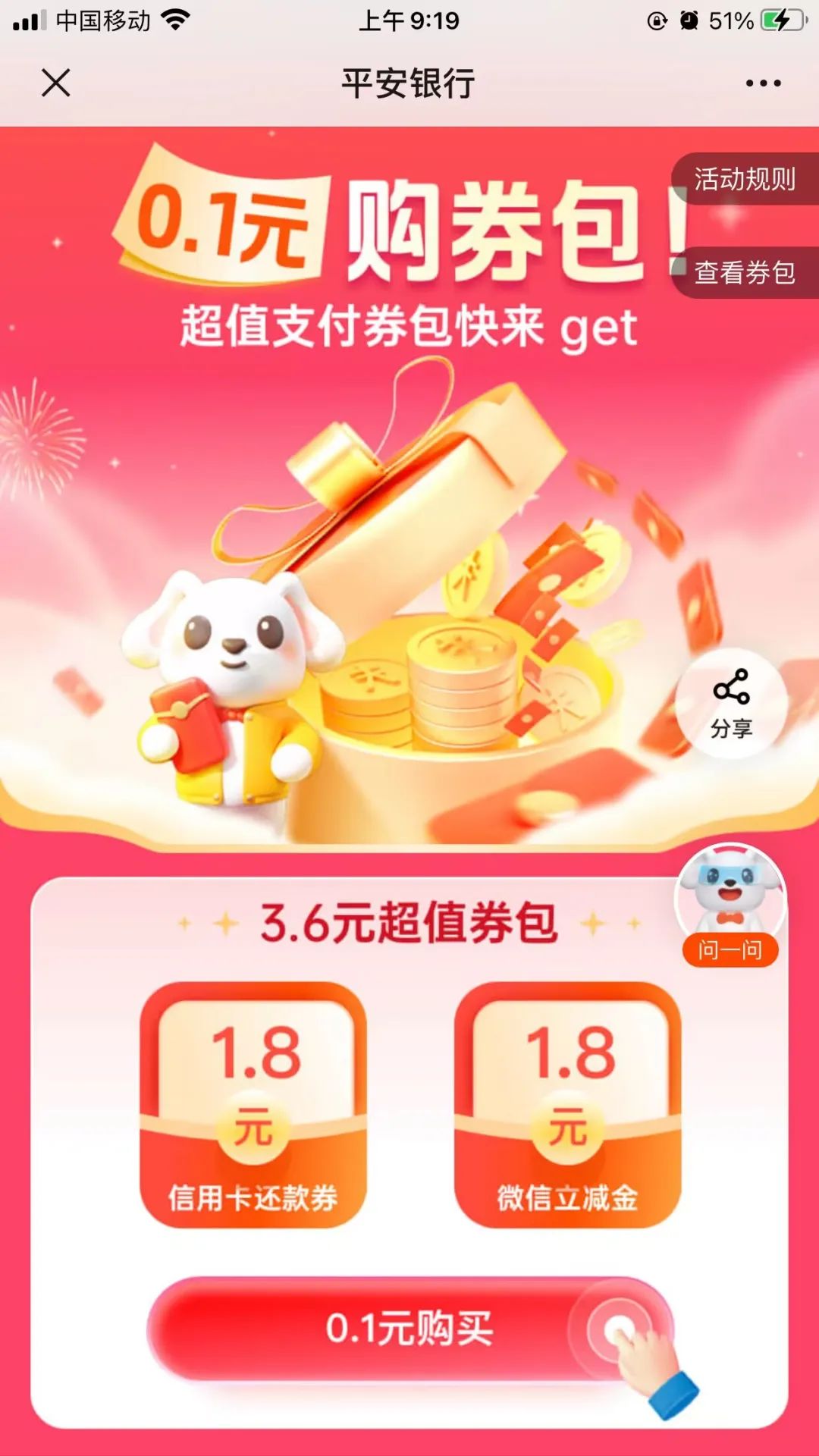 平安0.1元购3.6元券包，抽最高188元立减金