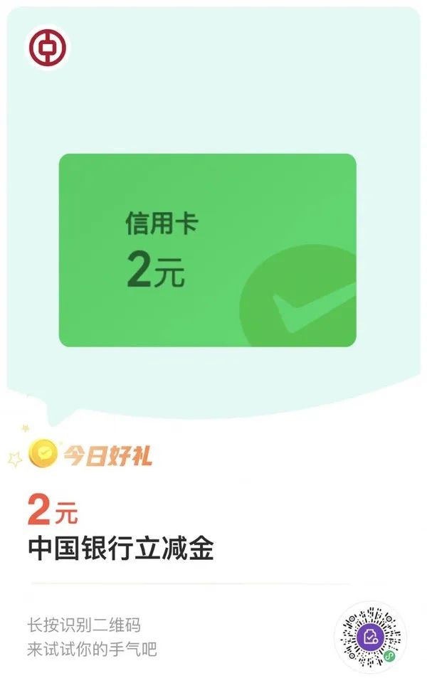 查缺补漏：中国银行2元微信立减金