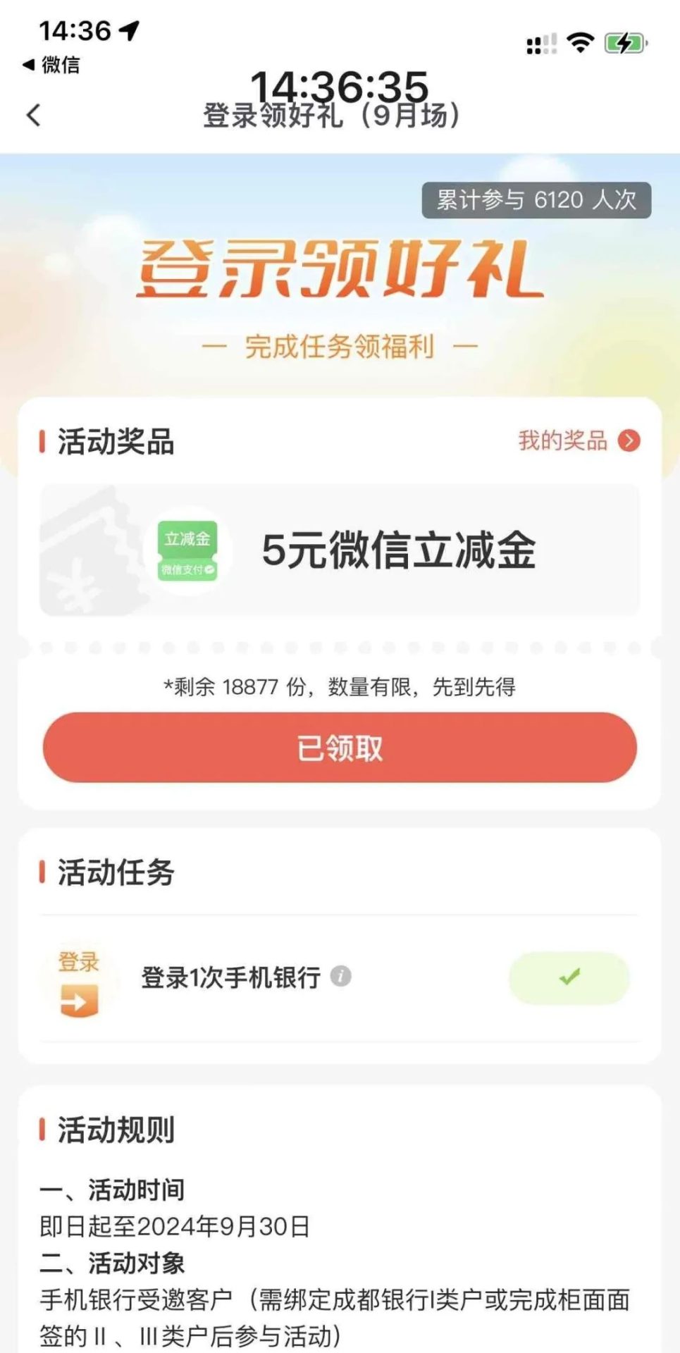成都银行5元微信立减金（特邀）