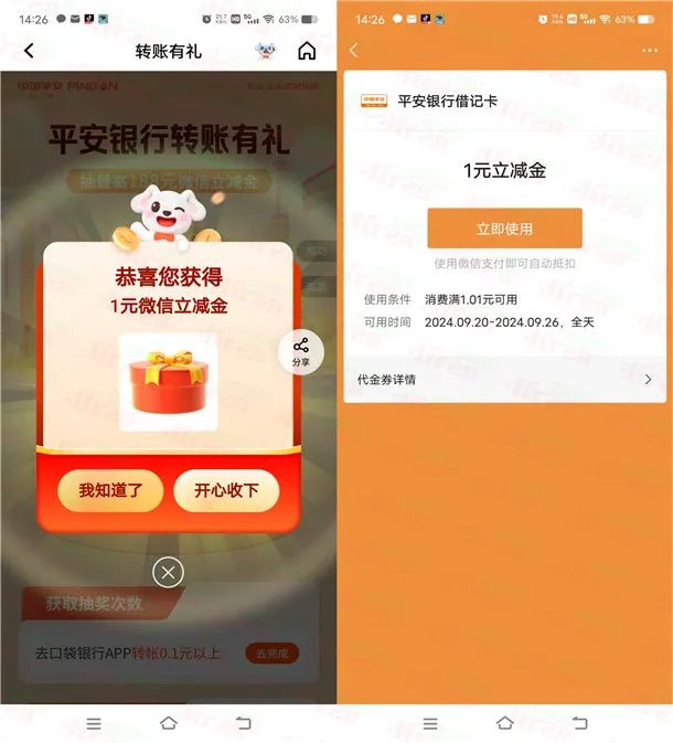 平安口袋银行转账有礼必中1-188元微信立减金