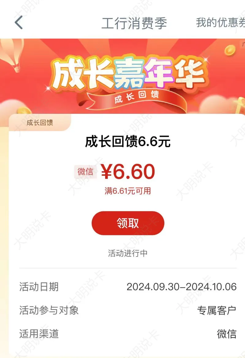 工行消费6.6元（特邀）