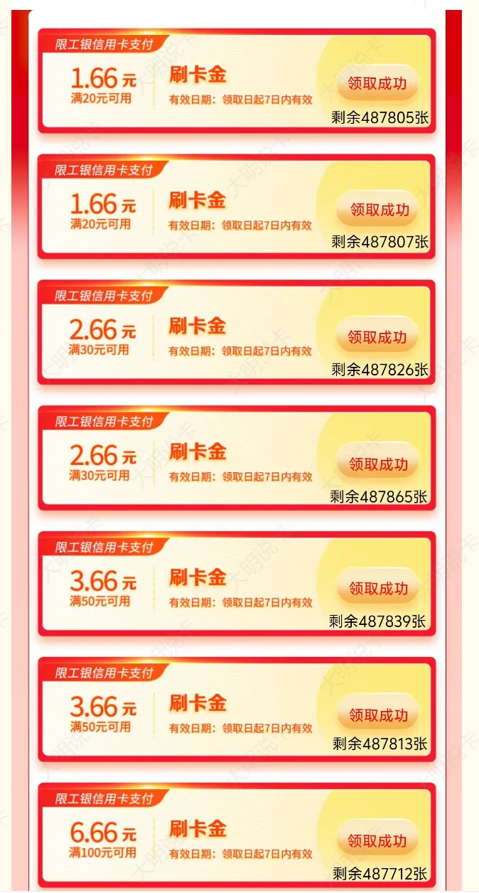工行信用卡7个刷卡金