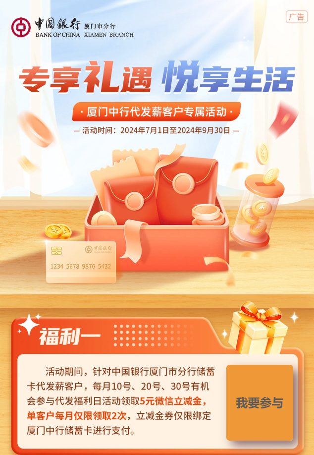 厦门中行代发薪用户5元微信立减金