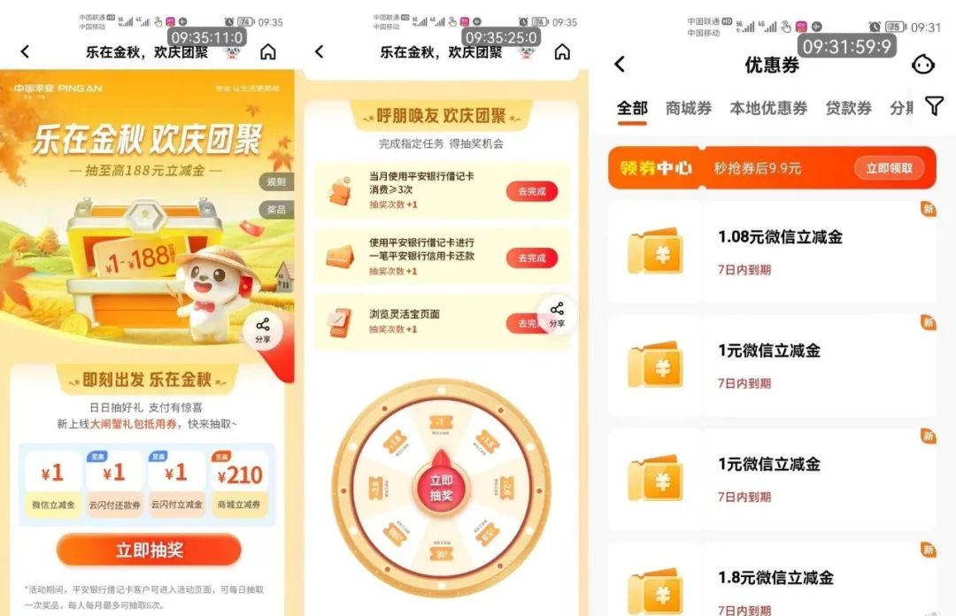 平安银行抽微信立减金