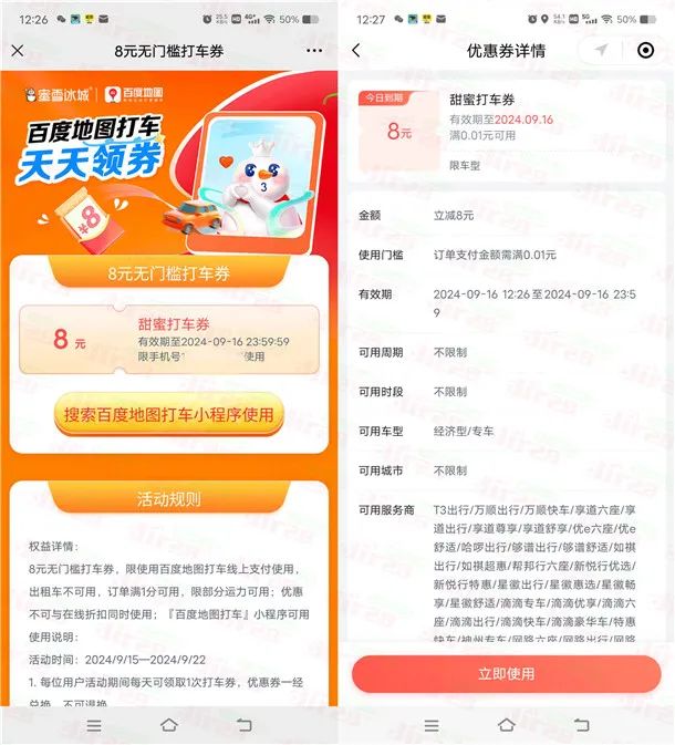 百度地图领8元无门槛打车券