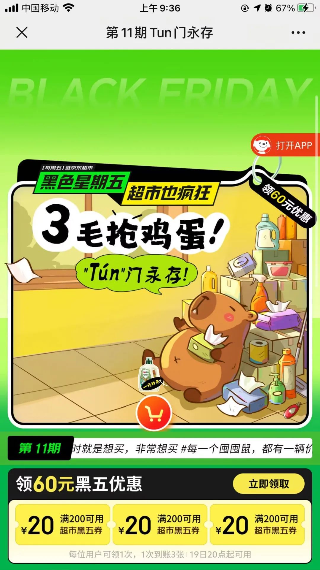 京东黑色星期五3毛抢鸡蛋
