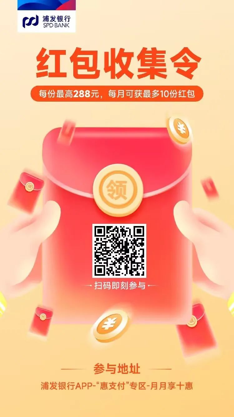 浦发：月月享十惠，达标抽最高288元