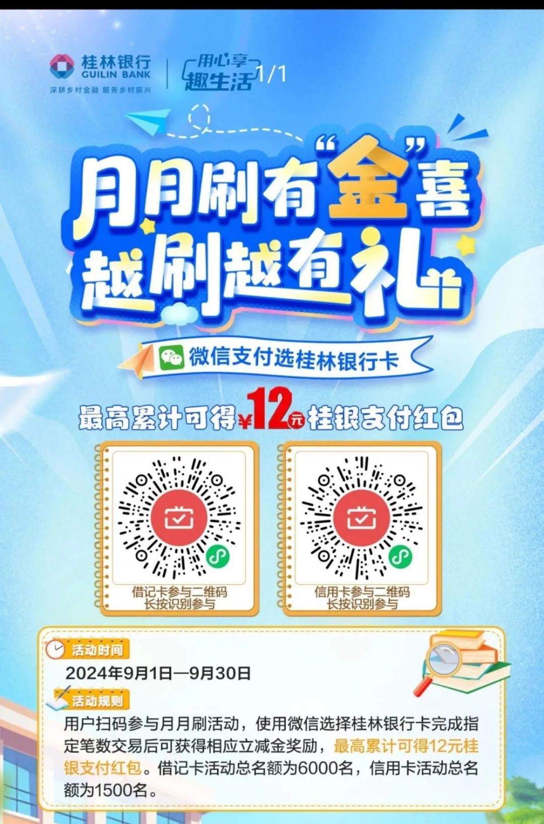 桂林银行月刷月有礼12元立减金