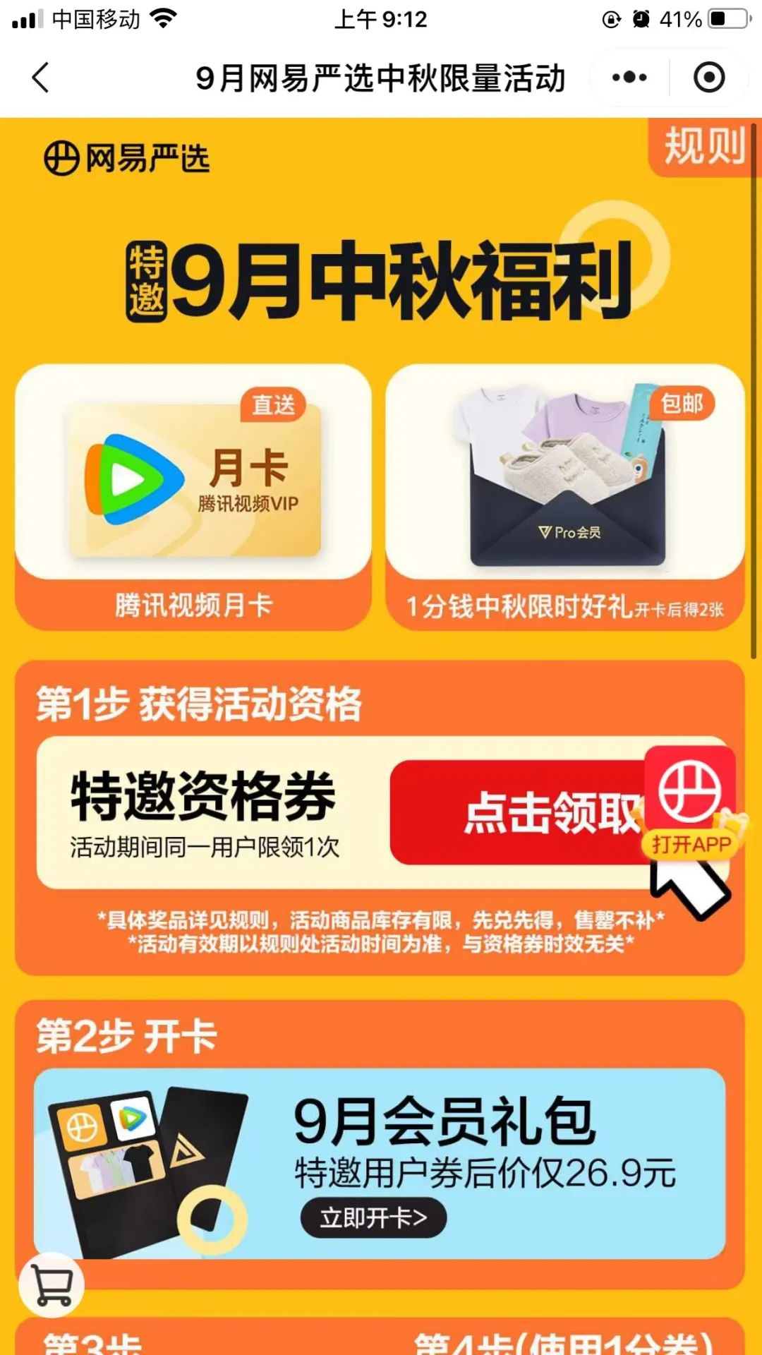 网易严选开会员送腾讯视频VIP+2件T恤