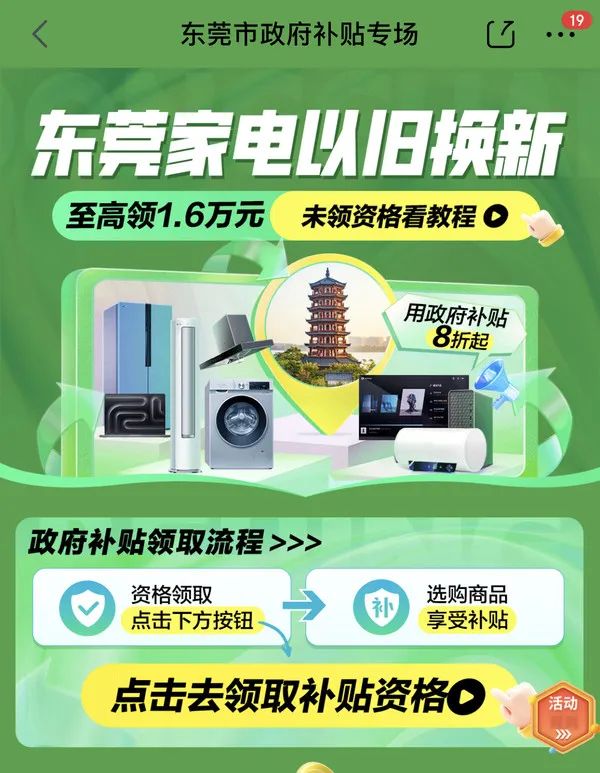 京东 东莞消费券 享20%补贴，至高领1.6万元