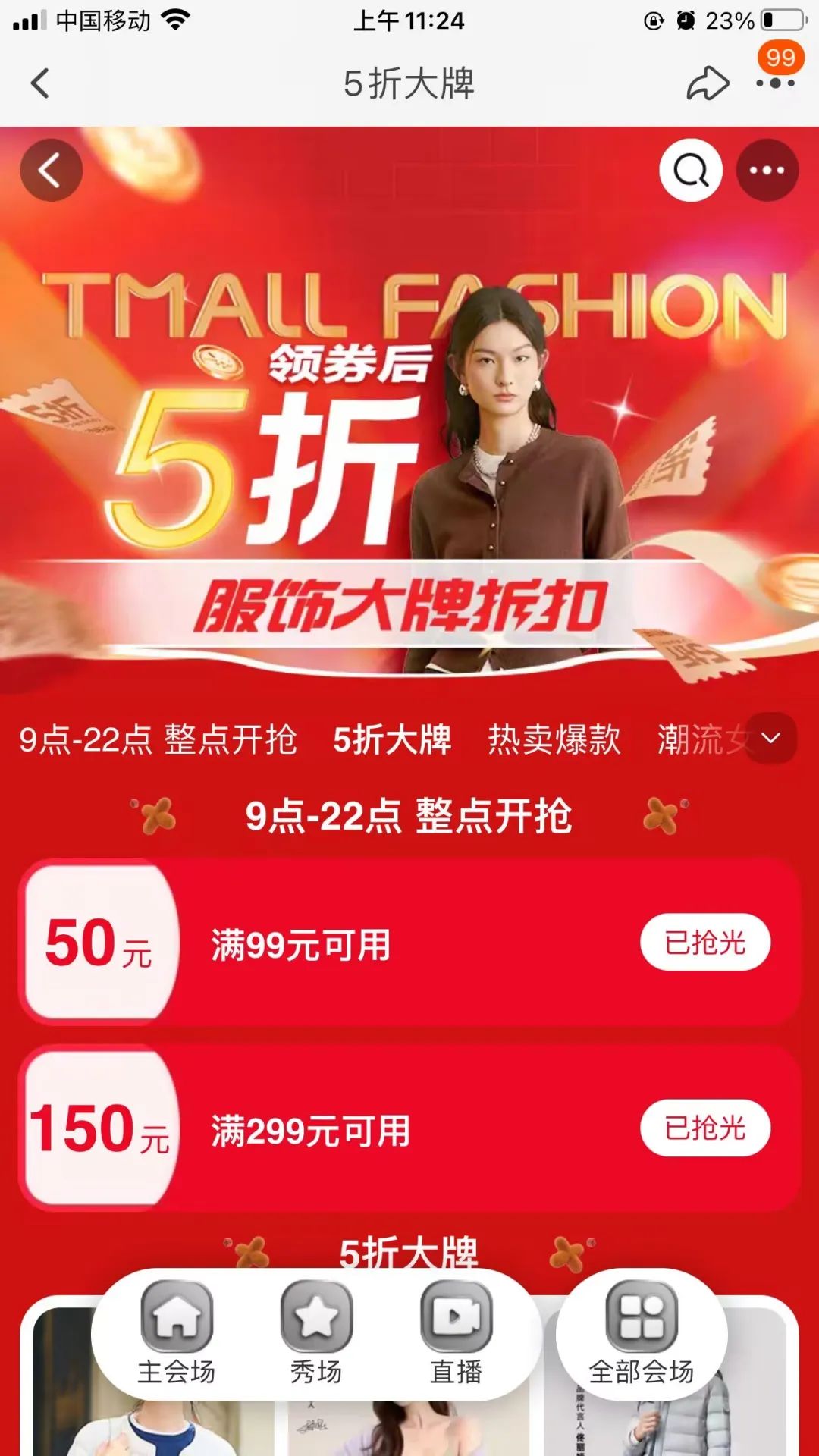 淘宝服饰5折活动上线，速度撸