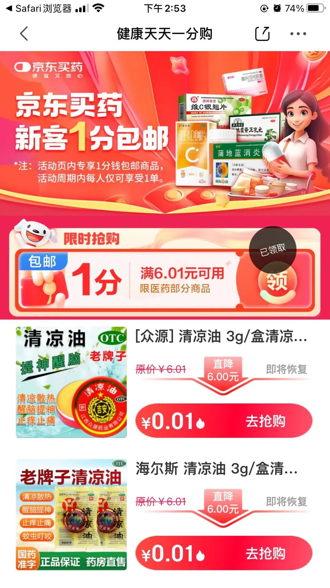 京东买药1分钱撸实物包邮